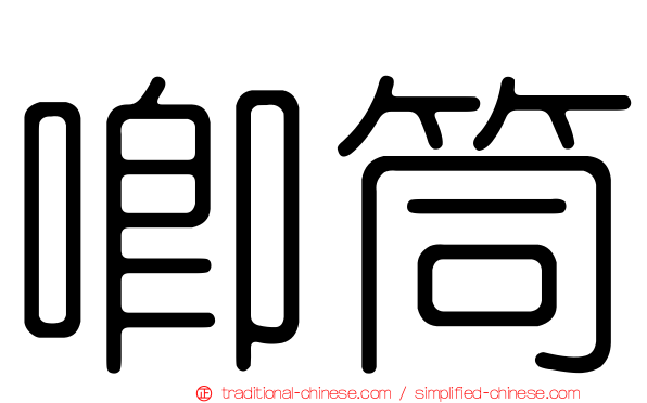 唧筒