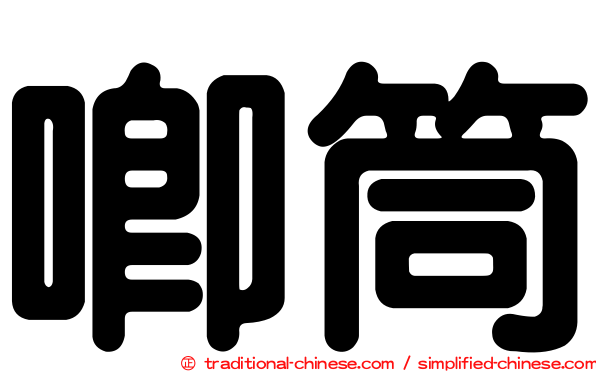 唧筒