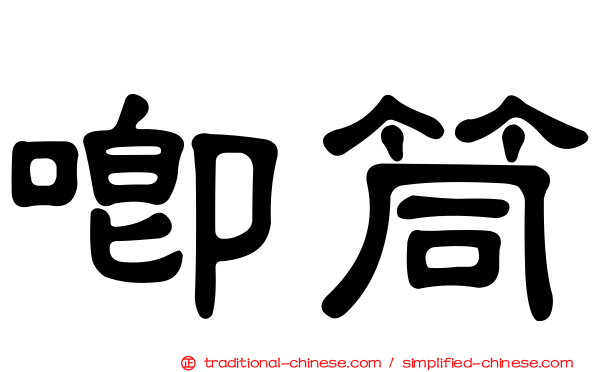唧筒