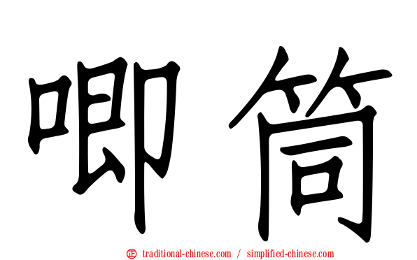 唧筒