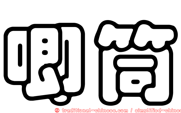 唧筒