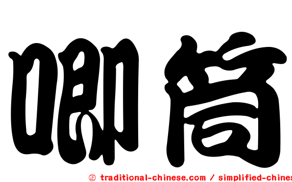 唧筒