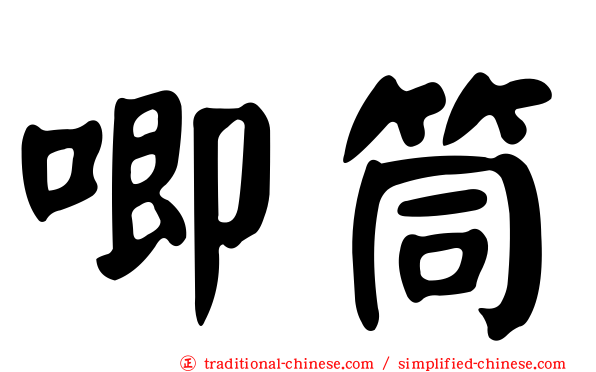 唧筒