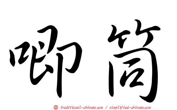唧筒