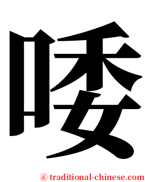 唩 serif font