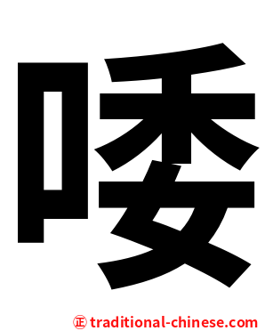 唩