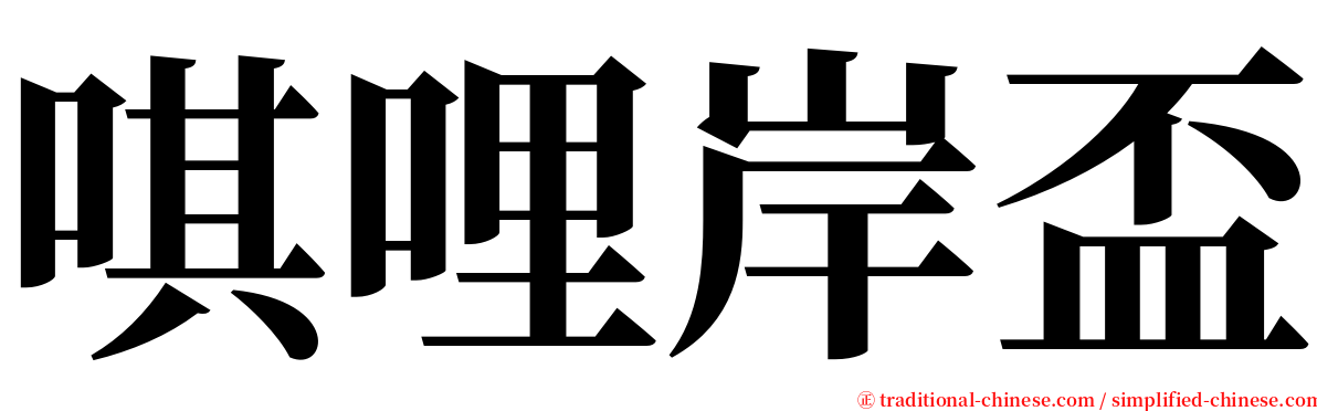 唭哩岸盃 serif font