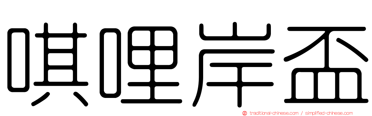 唭哩岸盃