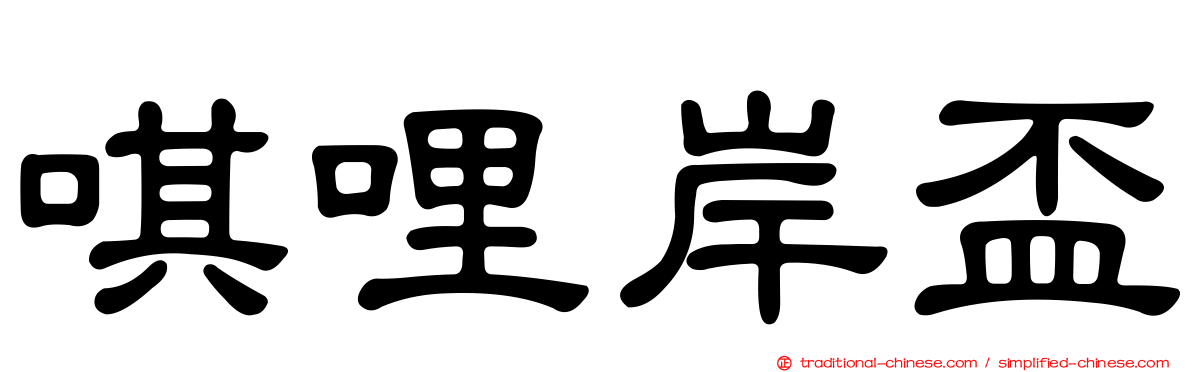 唭哩岸盃
