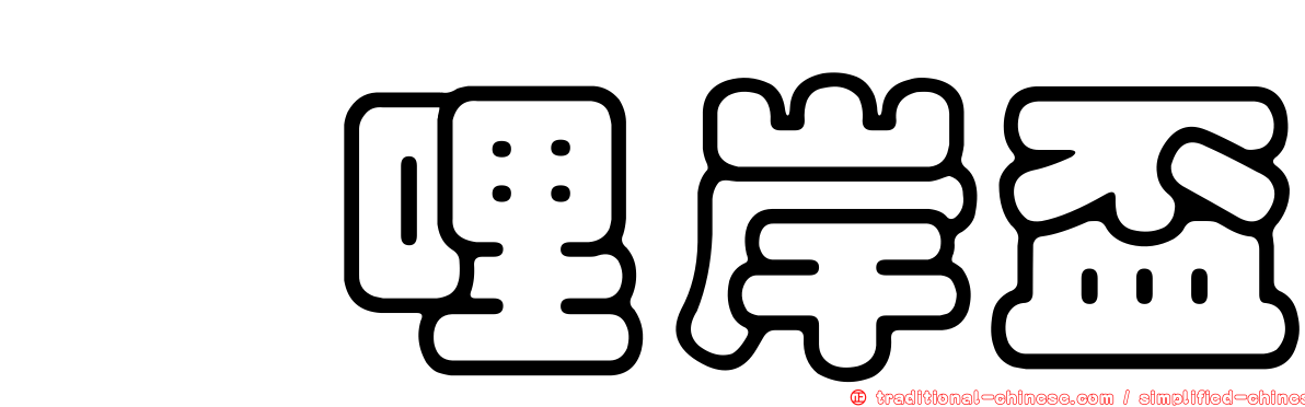 唭哩岸盃