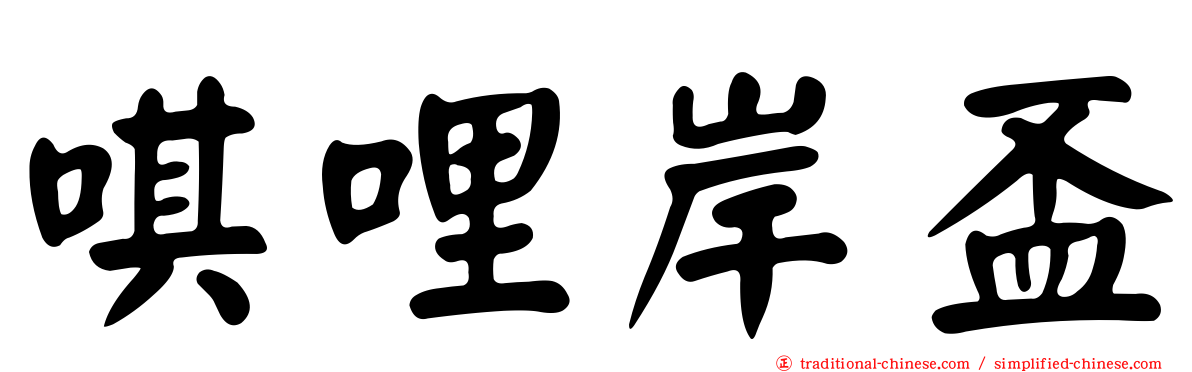 唭哩岸盃