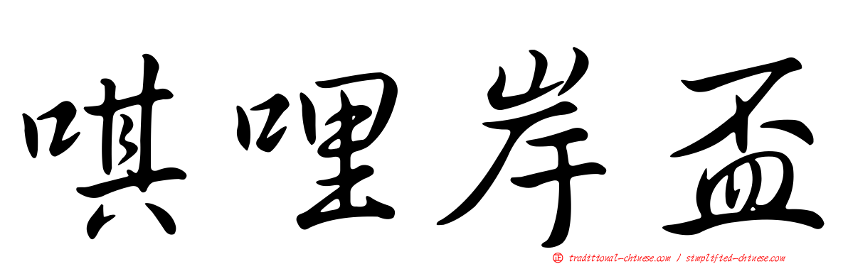 唭哩岸盃