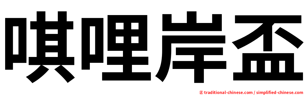 唭哩岸盃