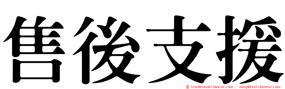 售後支援