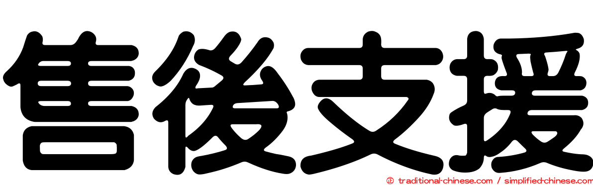 售後支援