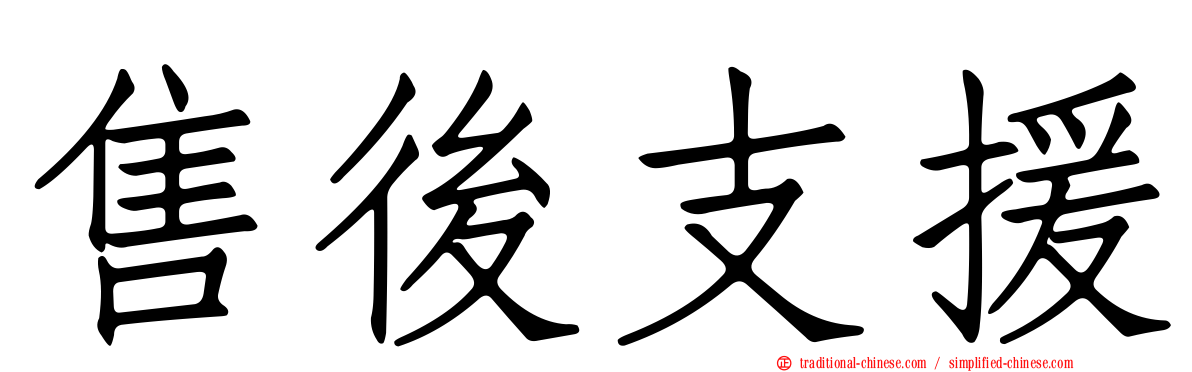售後支援