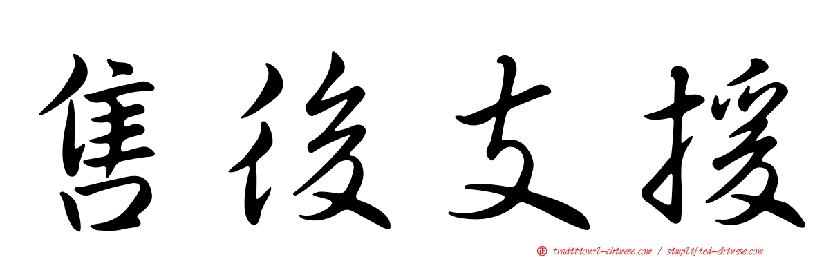 售後支援