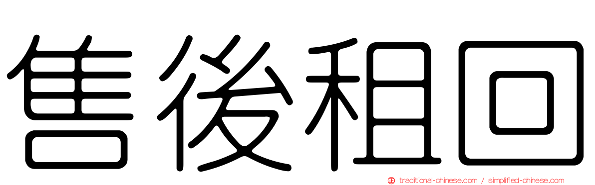 售後租回