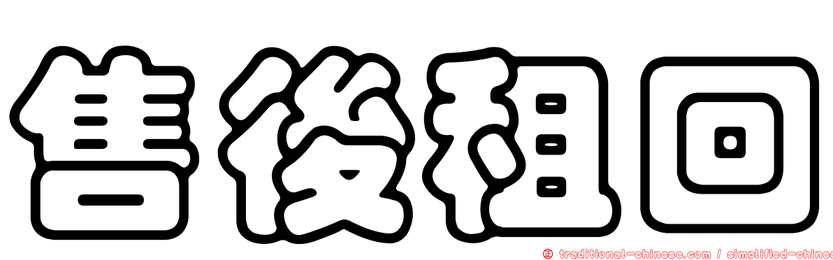 售後租回