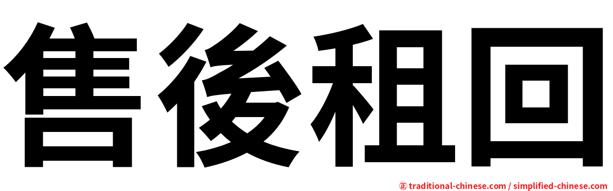 售後租回