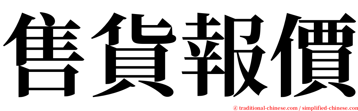 售貨報價 serif font