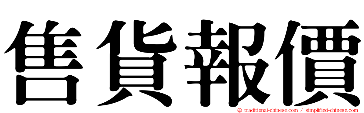 售貨報價