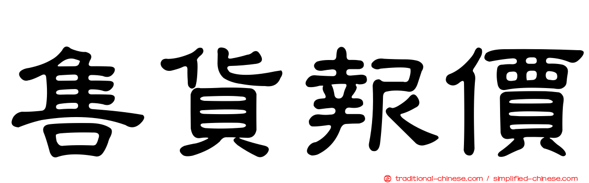 售貨報價