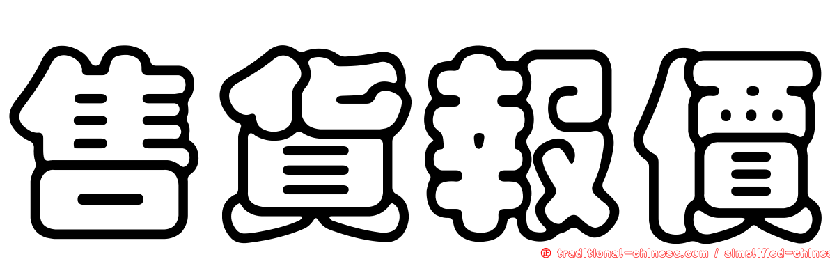 售貨報價