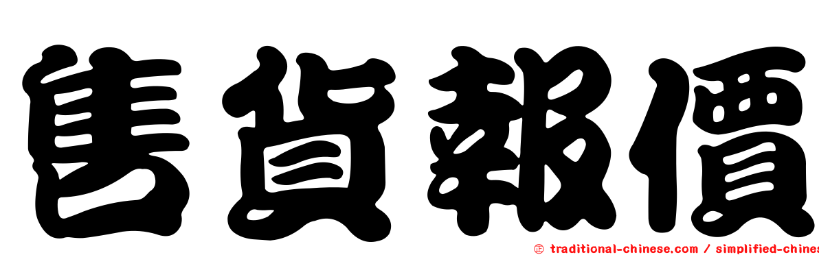 售貨報價