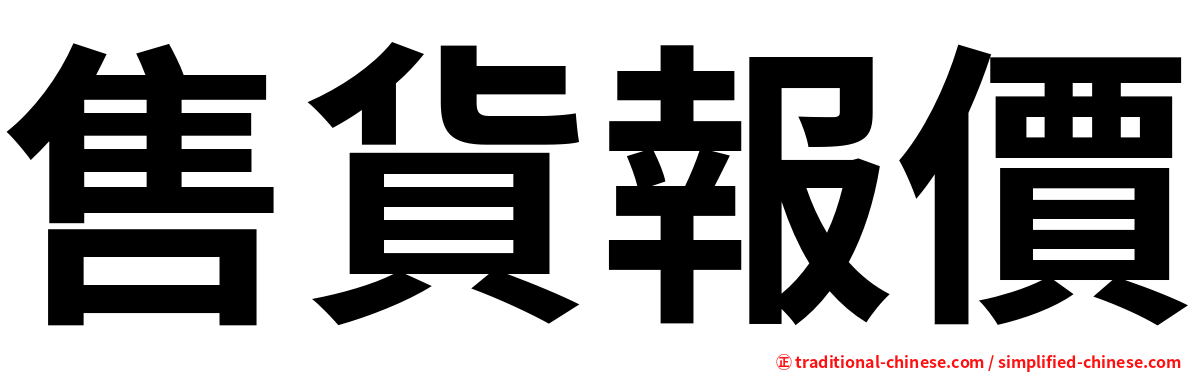 售貨報價