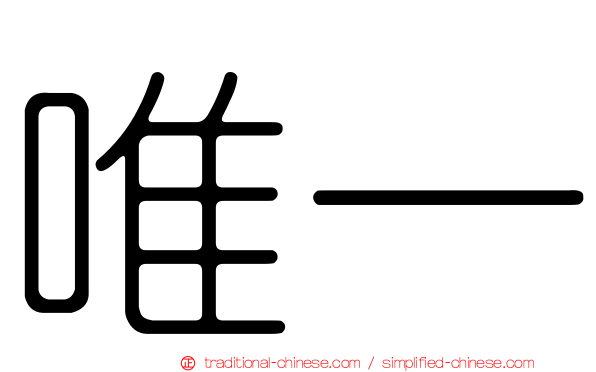唯一