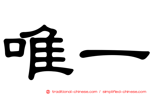 唯一