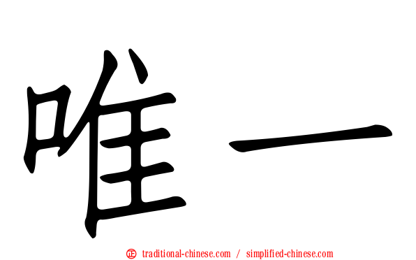 唯一