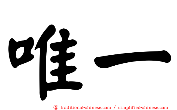 唯一