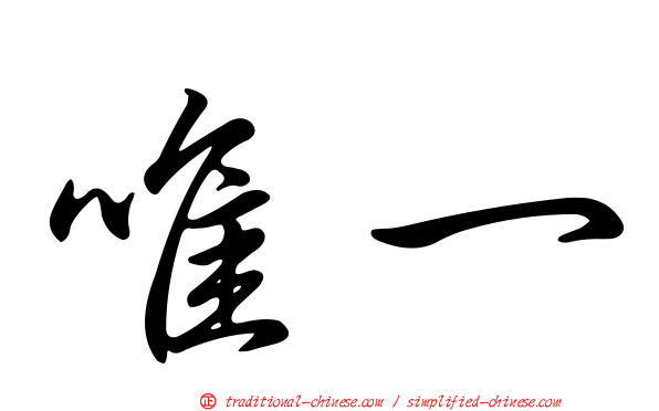 唯一