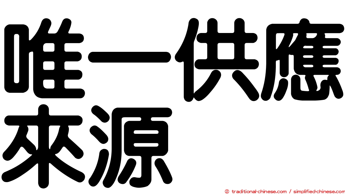 唯一供應來源