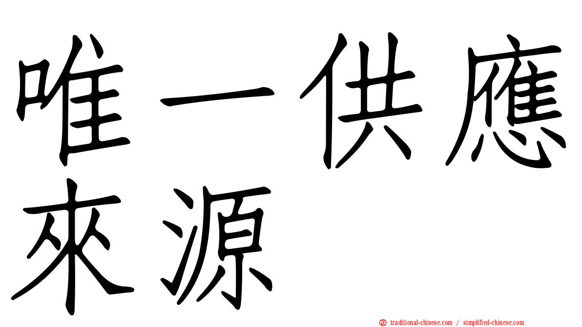 唯一供應來源