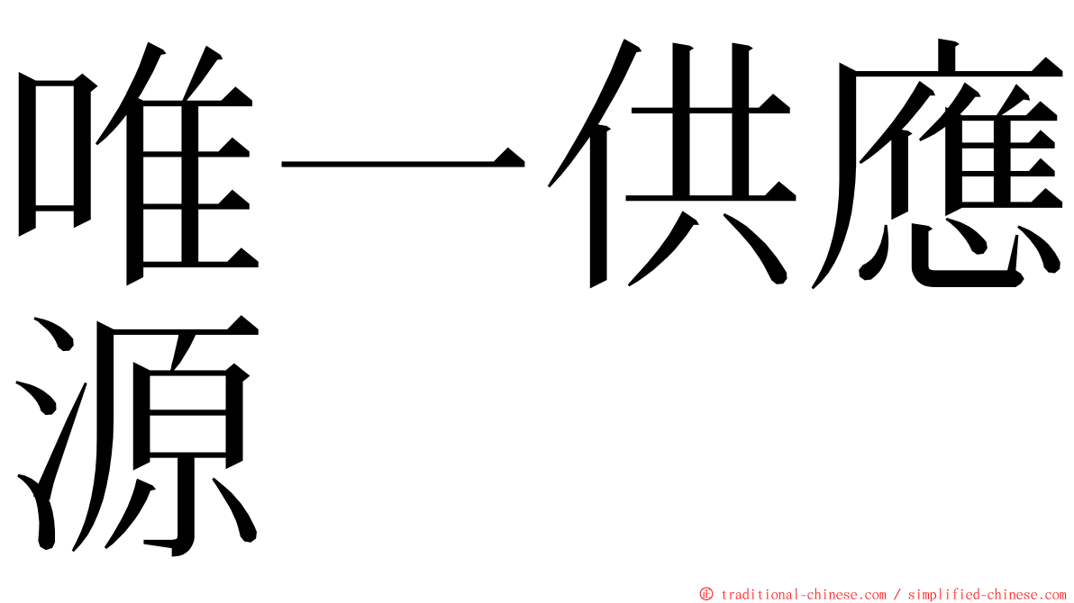 唯一供應源 ming font