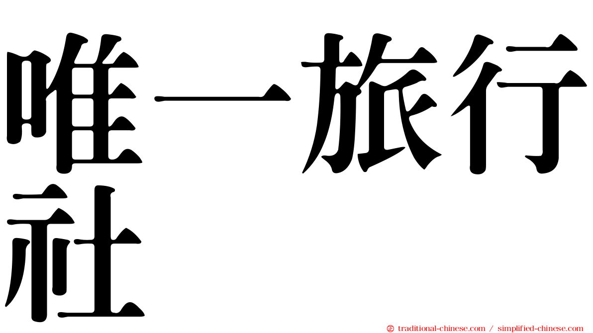 唯一旅行社