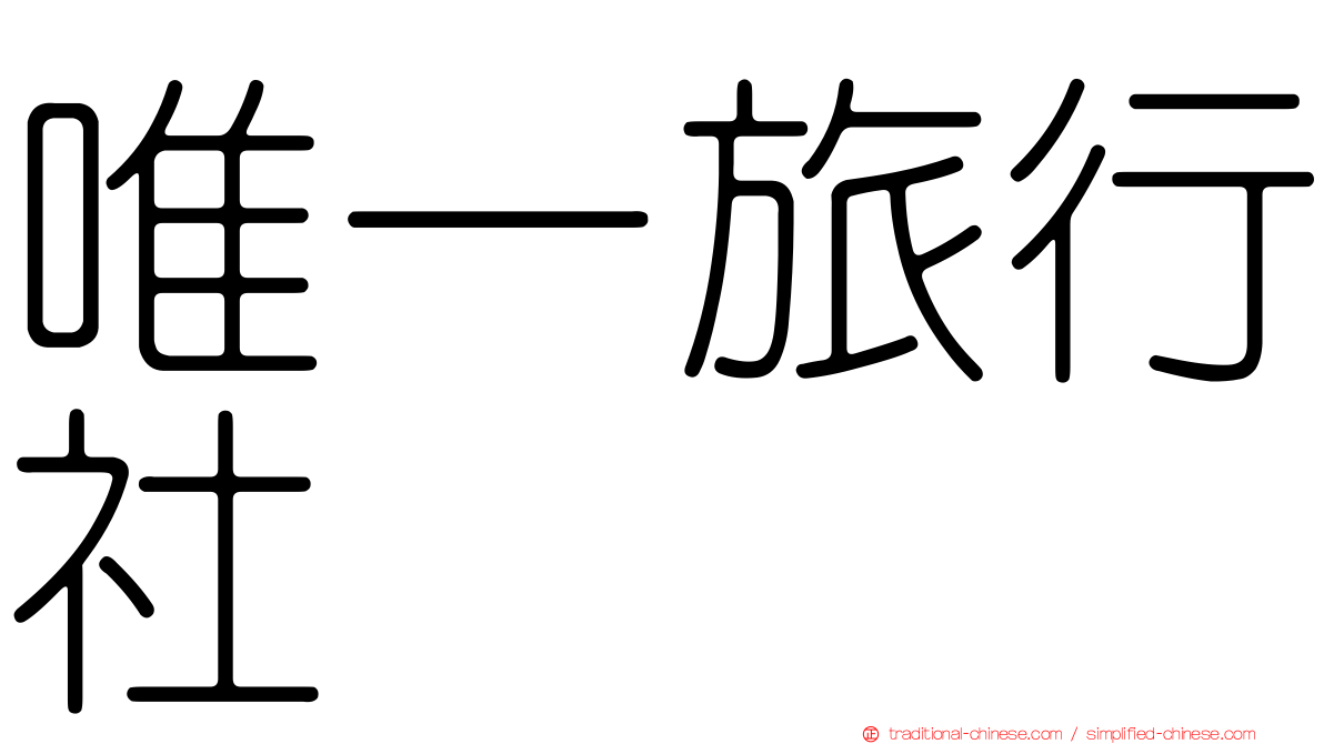 唯一旅行社