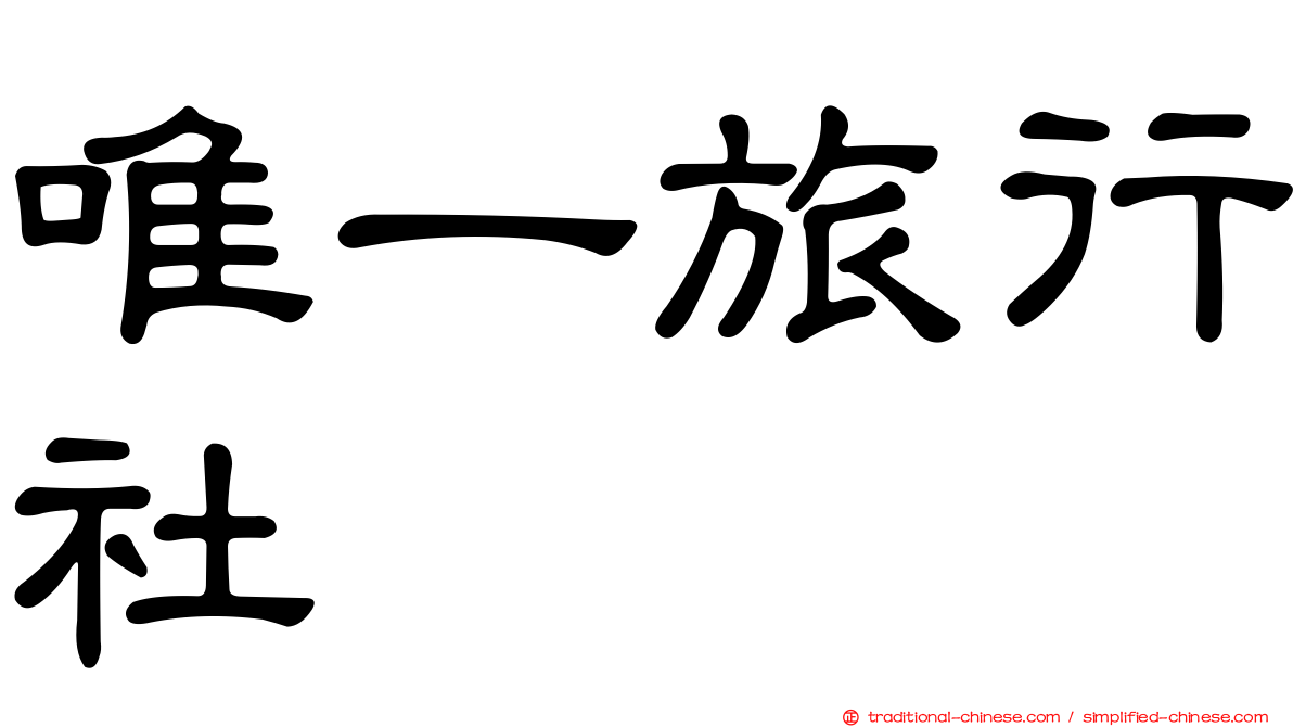 唯一旅行社
