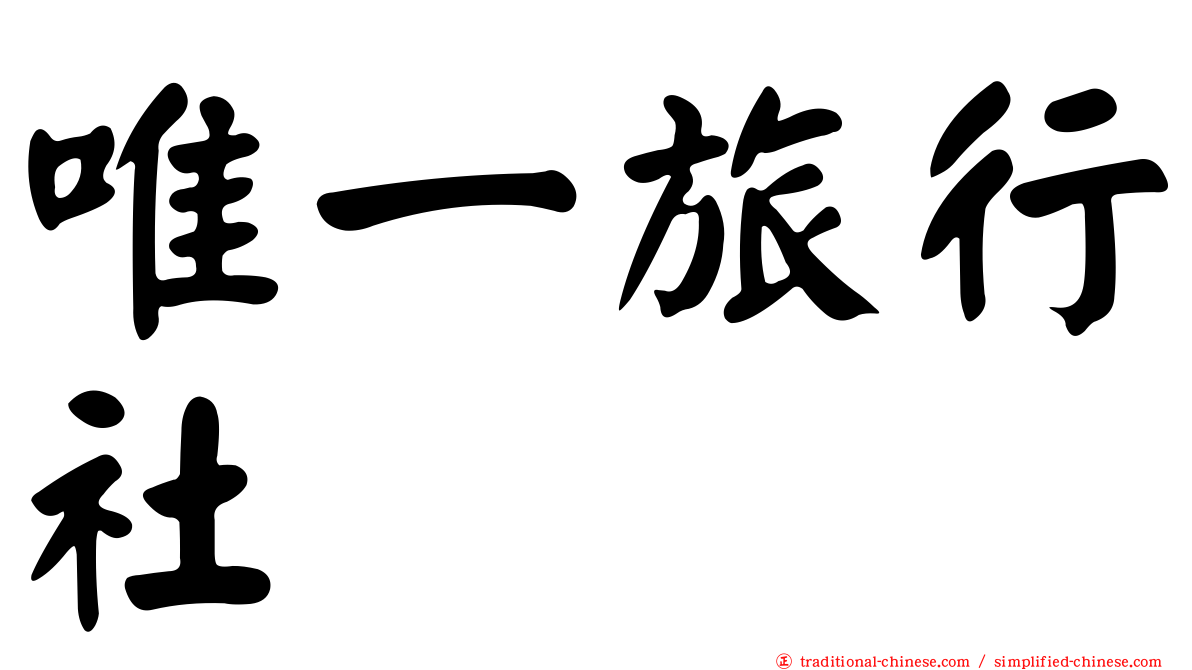 唯一旅行社