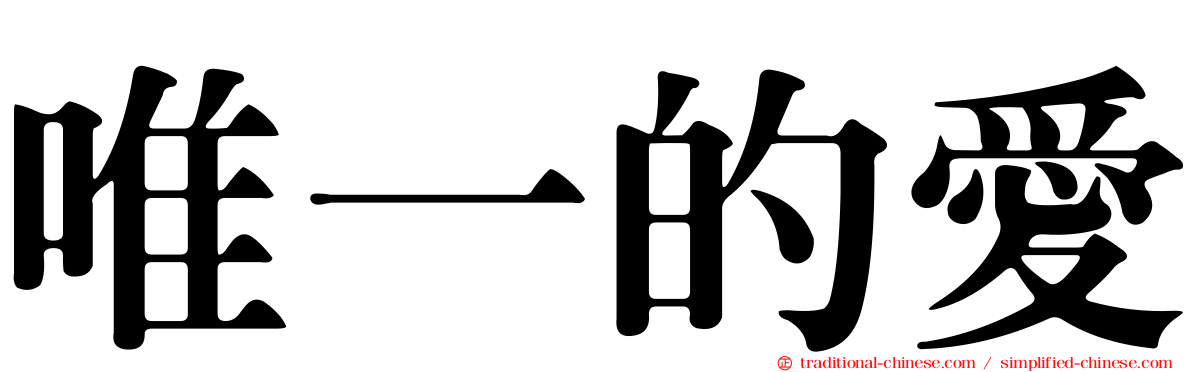 唯一的愛