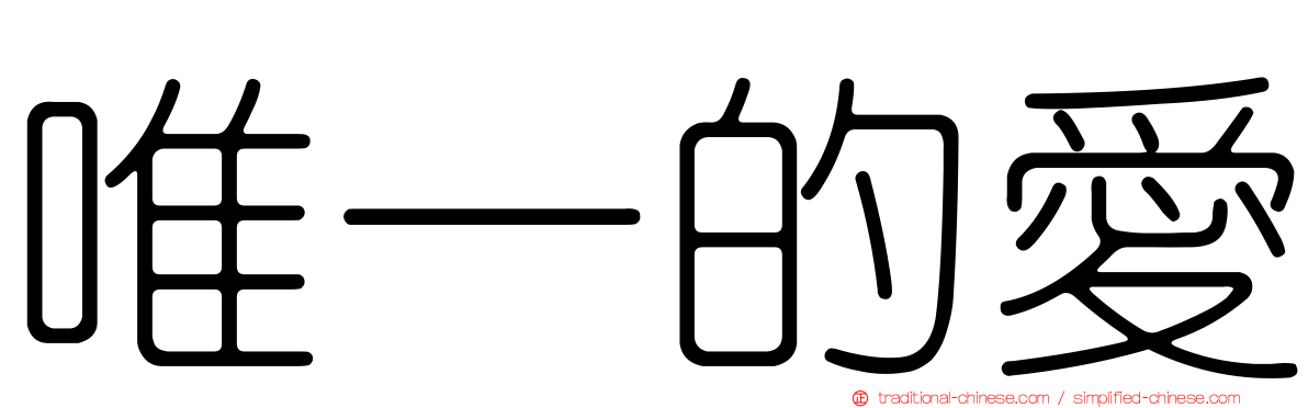 唯一的愛