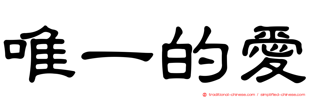 唯一的愛