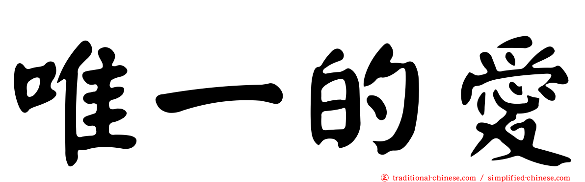 唯一的愛