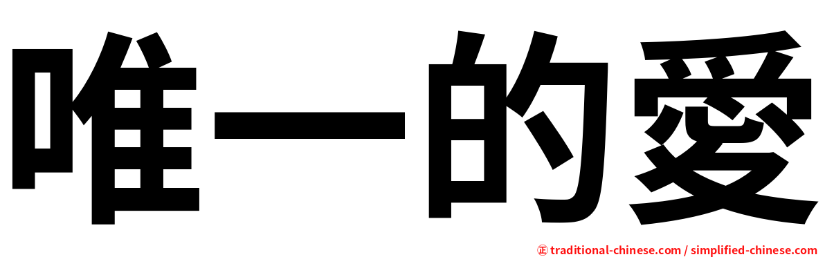 唯一的愛