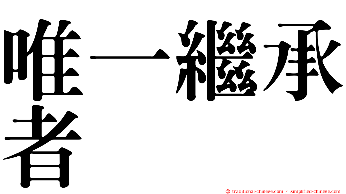 唯一繼承者