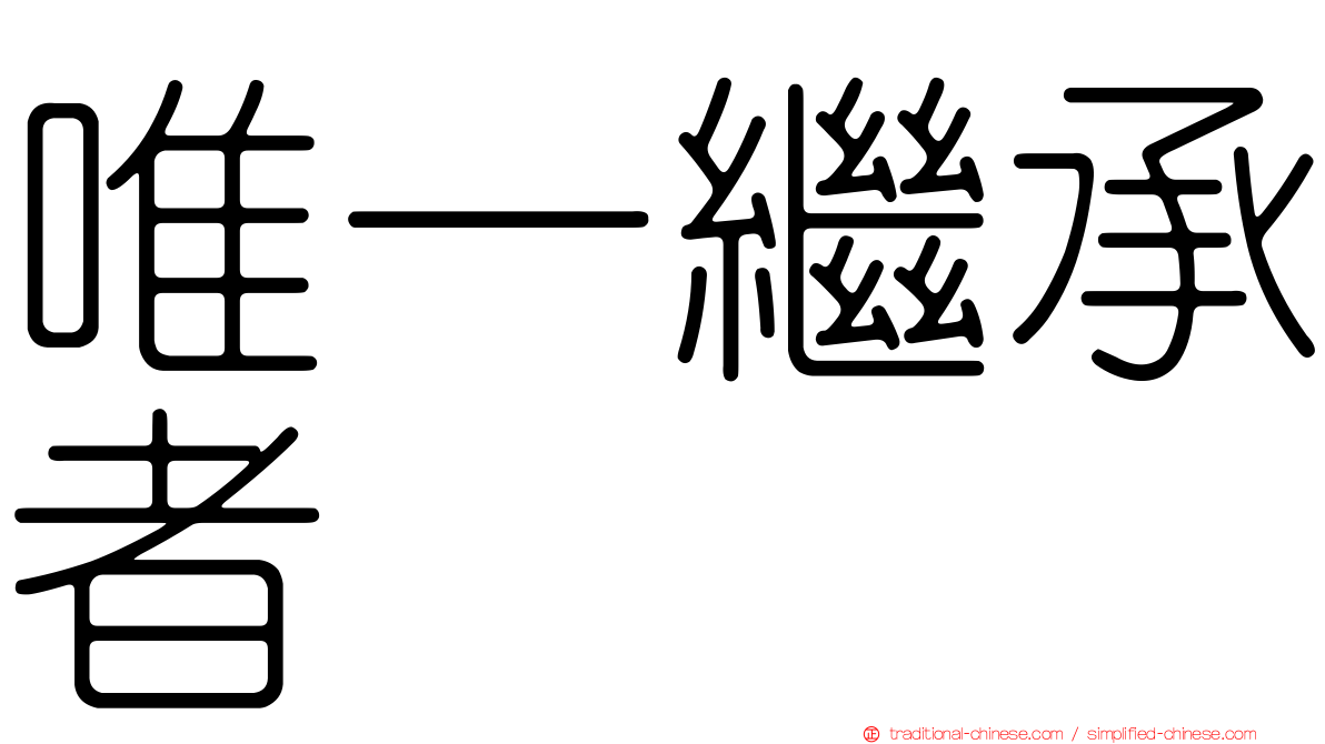 唯一繼承者