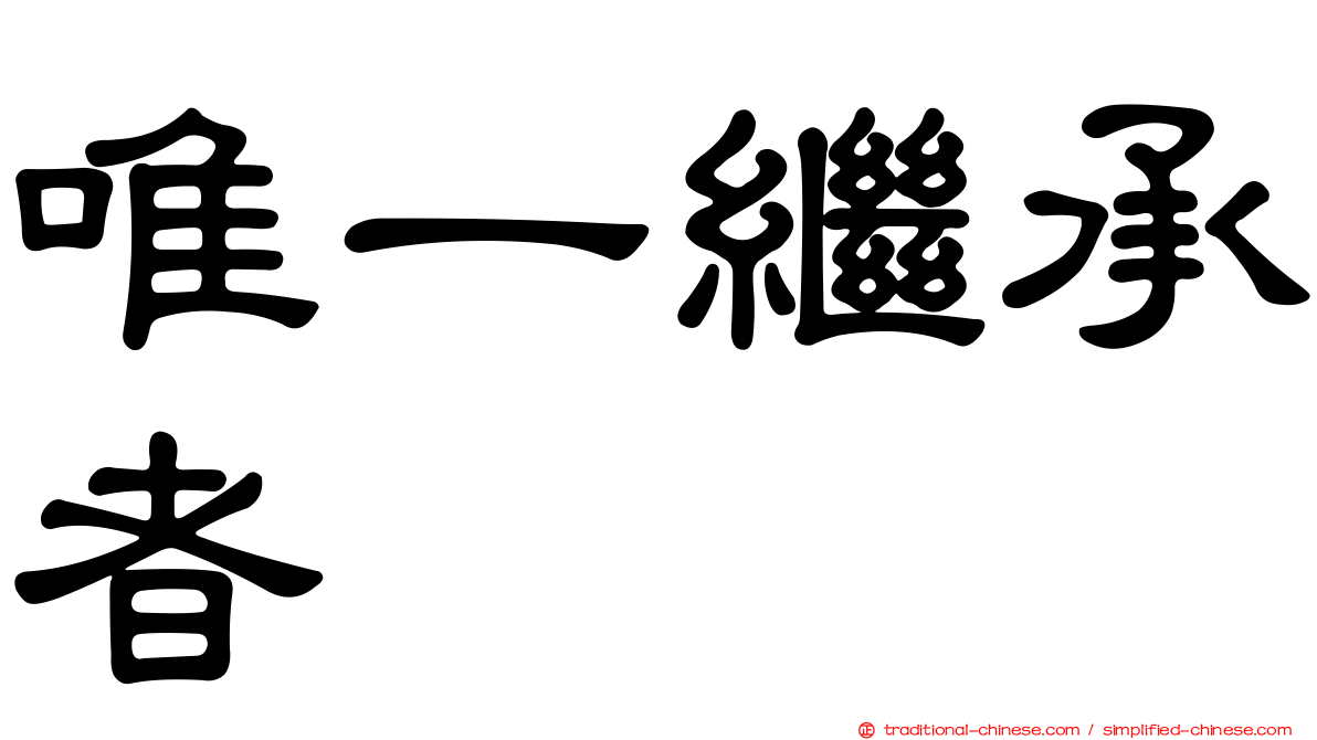 唯一繼承者